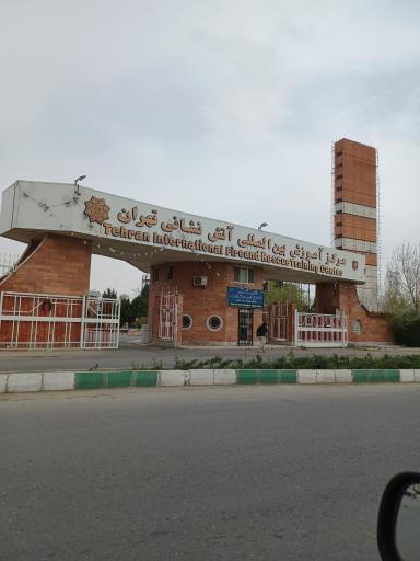 عکس مرکز آموزش بین المللی آتش نشانی تهران