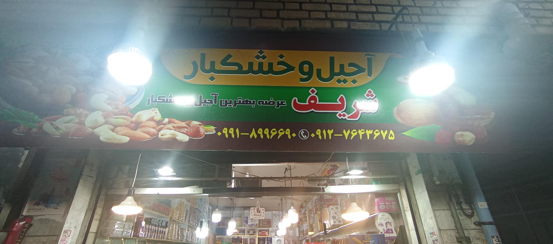 عکس آجیل و خشکبار شریف