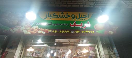 عکس آجیل و خشکبار شریف