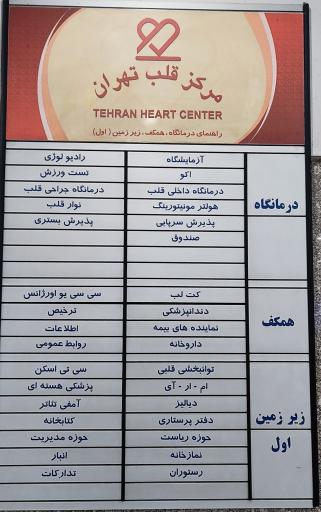 عکس مرکز قلب تهران