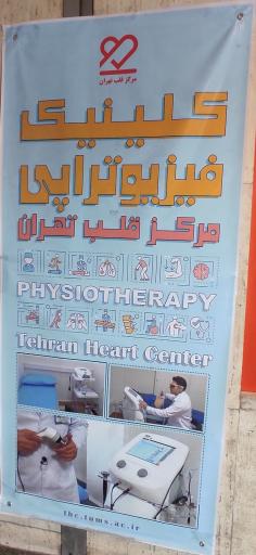 عکس مرکز قلب تهران