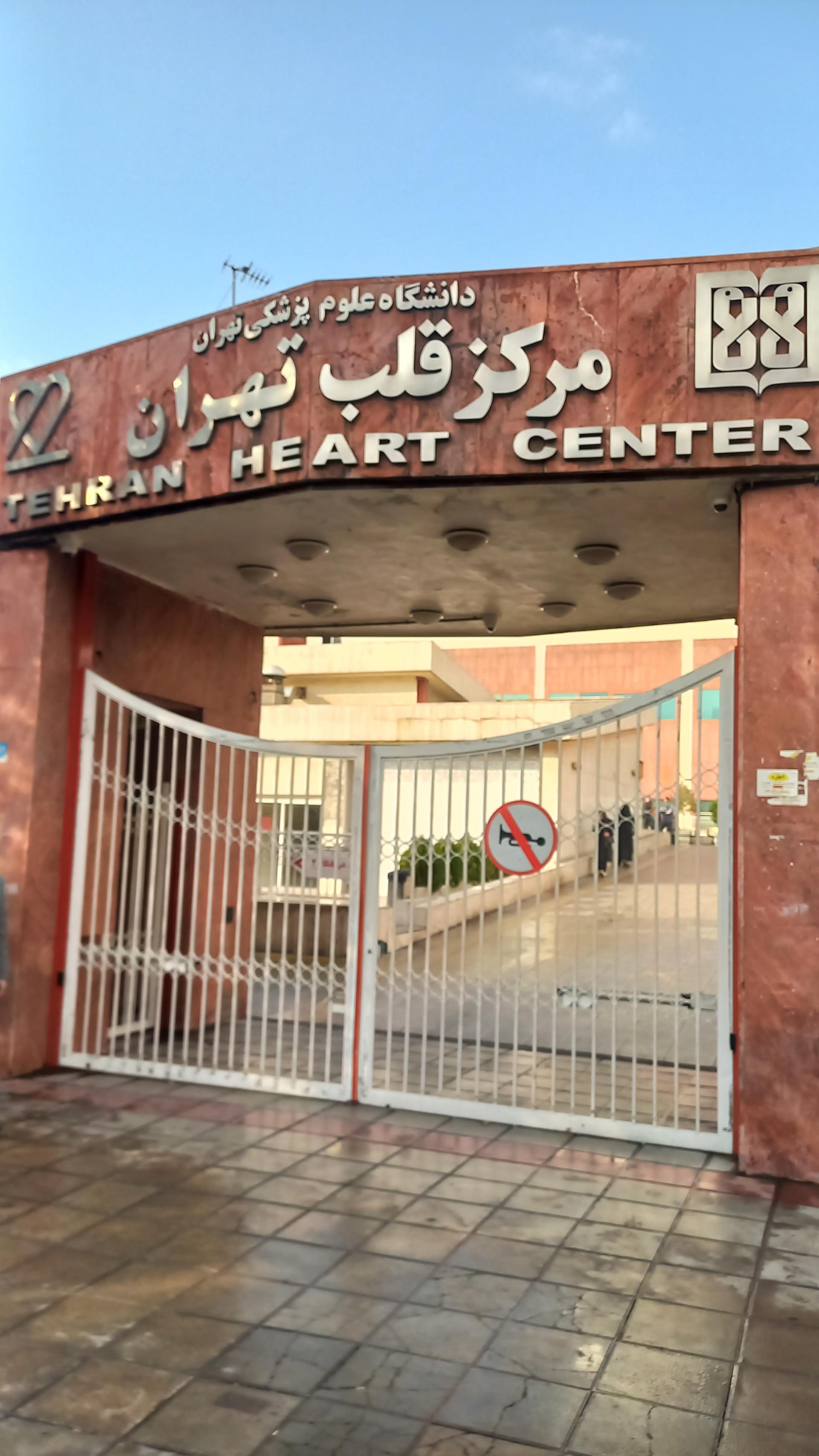 عکس مرکز قلب تهران