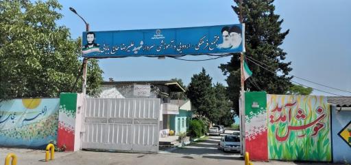 عکس اردوگاه ۱۳ آبان (شهید حاجی بابایی)آموزش و پرورش نمک آبرود