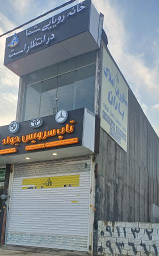 عکس تعویض روغن تاپ سرویس جواد