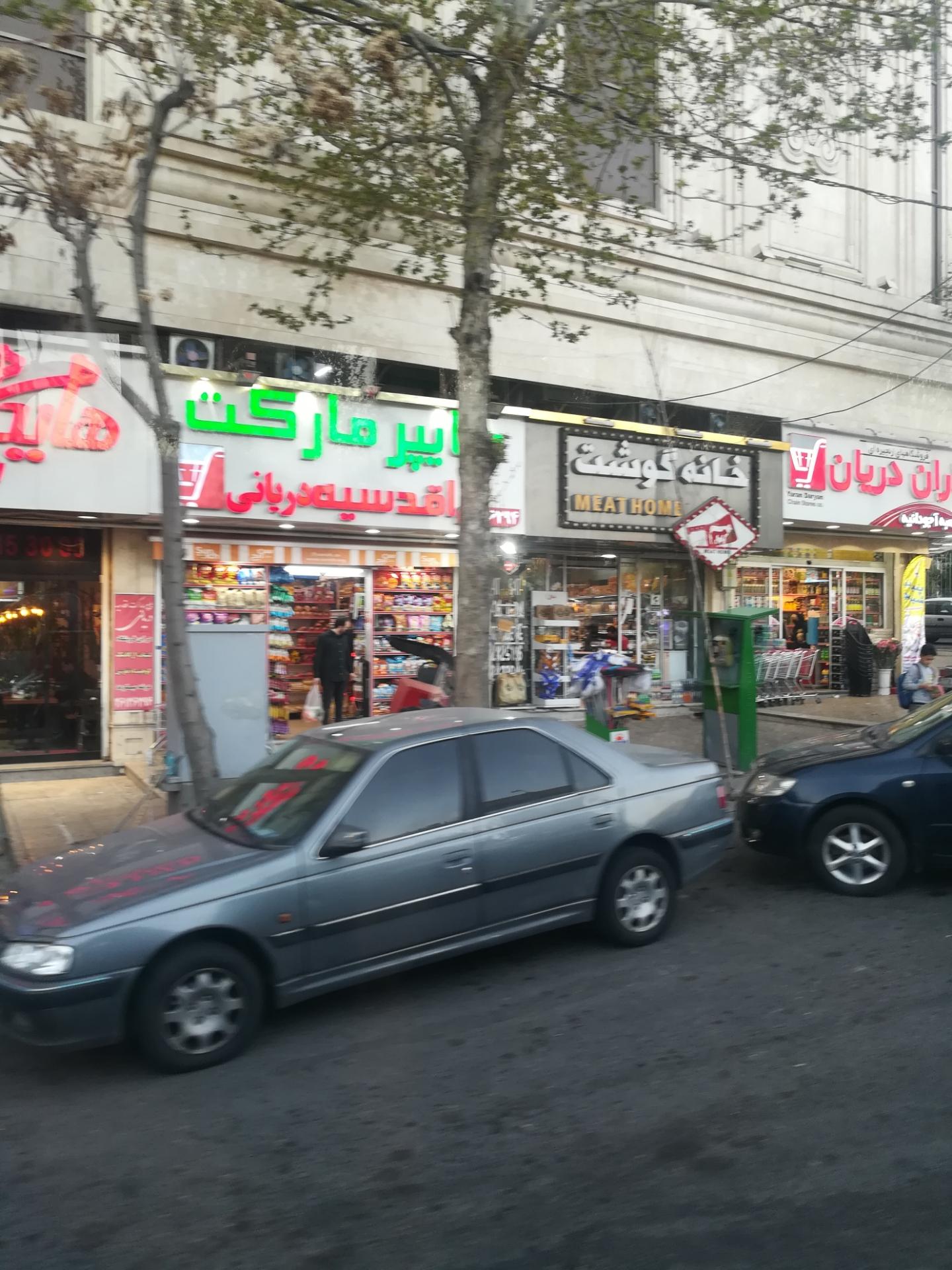 عکس هایپر مارکت اقدسیه دریانی