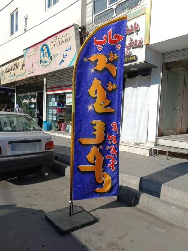 عکس چاپ پارچه و پرچم ساحلی محمدی