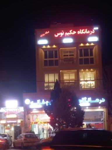 عکس درمانگاه شبانه روزی حکیم توس