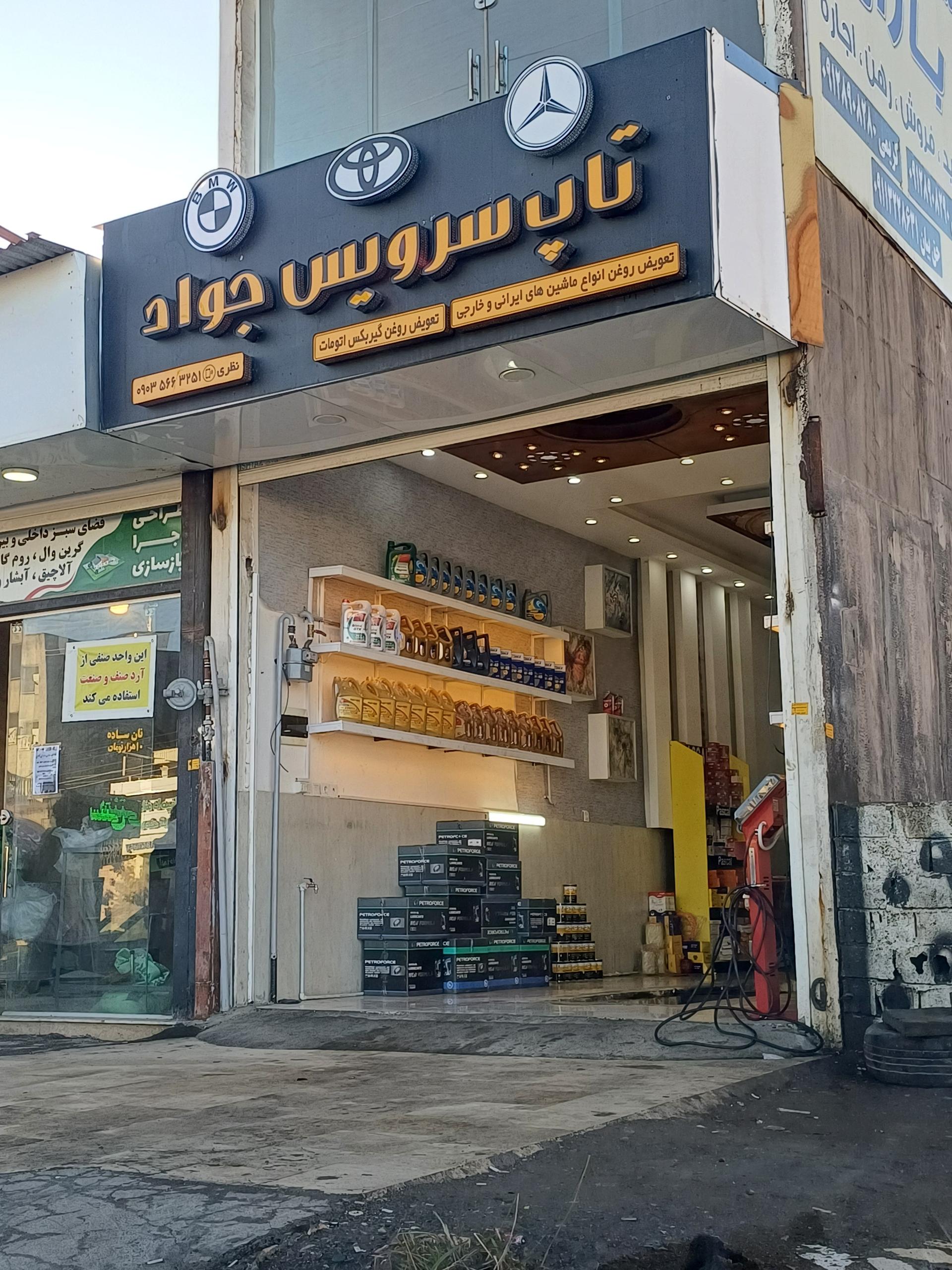 عکس تعویض روغن تاپ سرویس جواد