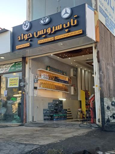 عکس تعویض روغن تاپ سرویس جواد