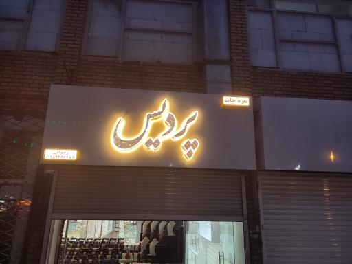 نقره و بدلیجات پردیس