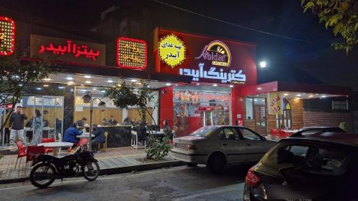 عکس کترینگ آبیدر