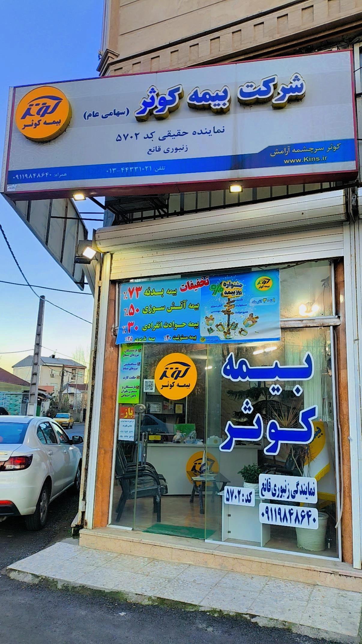 عکس نمایندگی بیمه کوثر صومعه سرا زنبوری