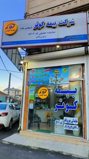 عکس نمایندگی بیمه کوثر صومعه سرا زنبوری