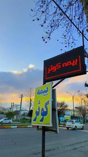 عکس نمایندگی بیمه کوثر صومعه سرا زنبوری