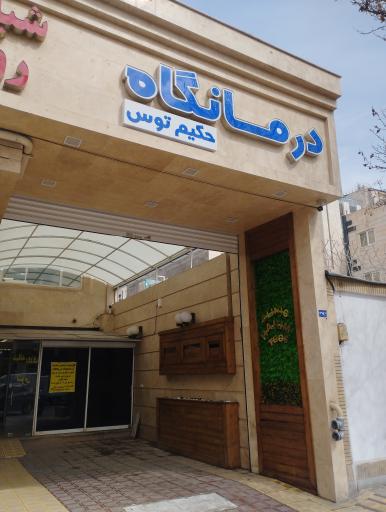 عکس درمانگاه شبانه روزی حکیم توس