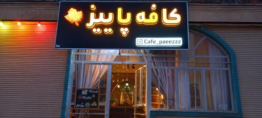 عکس کافه پاییز