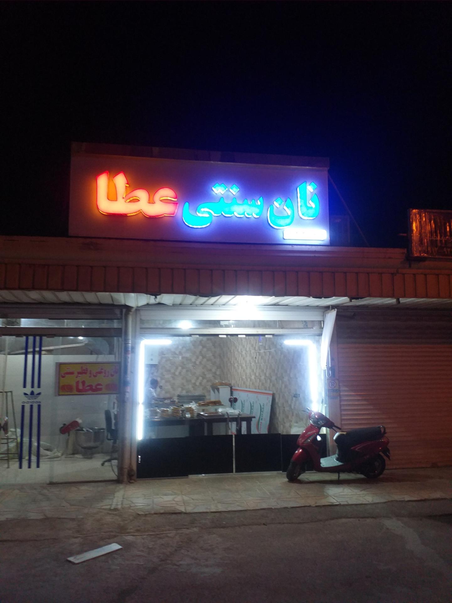 عکس نان سنتی وفطیر محلی عطا