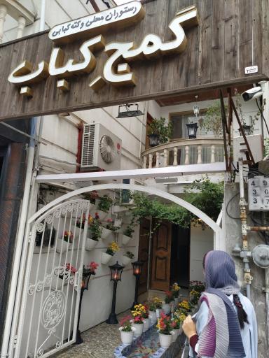 رستوران گمج کباب