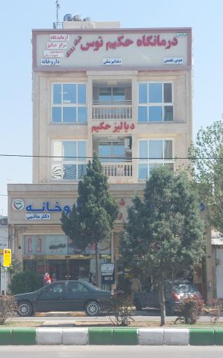 عکس درمانگاه شبانه روزی حکیم توس