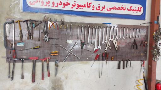عکس کلینیک برق خودرو پروانی