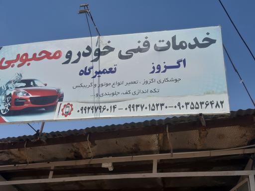 عکس خدمات خودرویی محبوبی