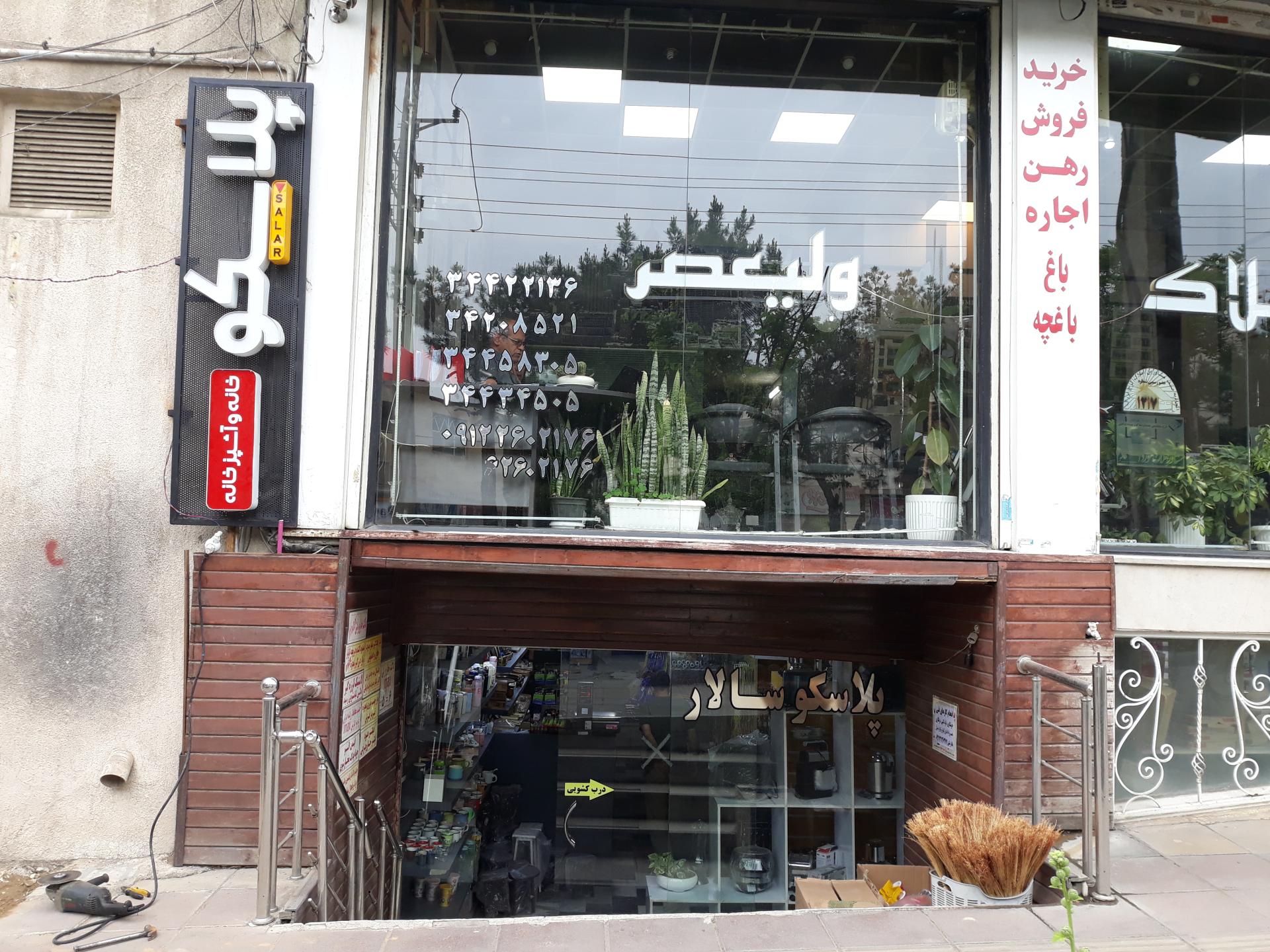 عکس پلاسکو سالار نادربیگی