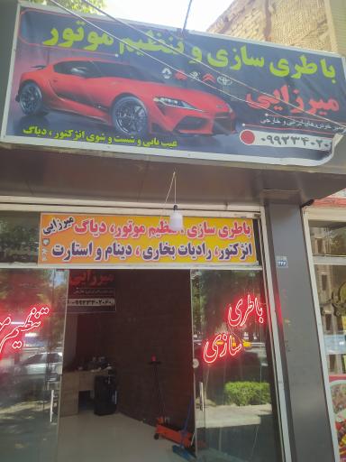 عکس باطری سازی میرزایی