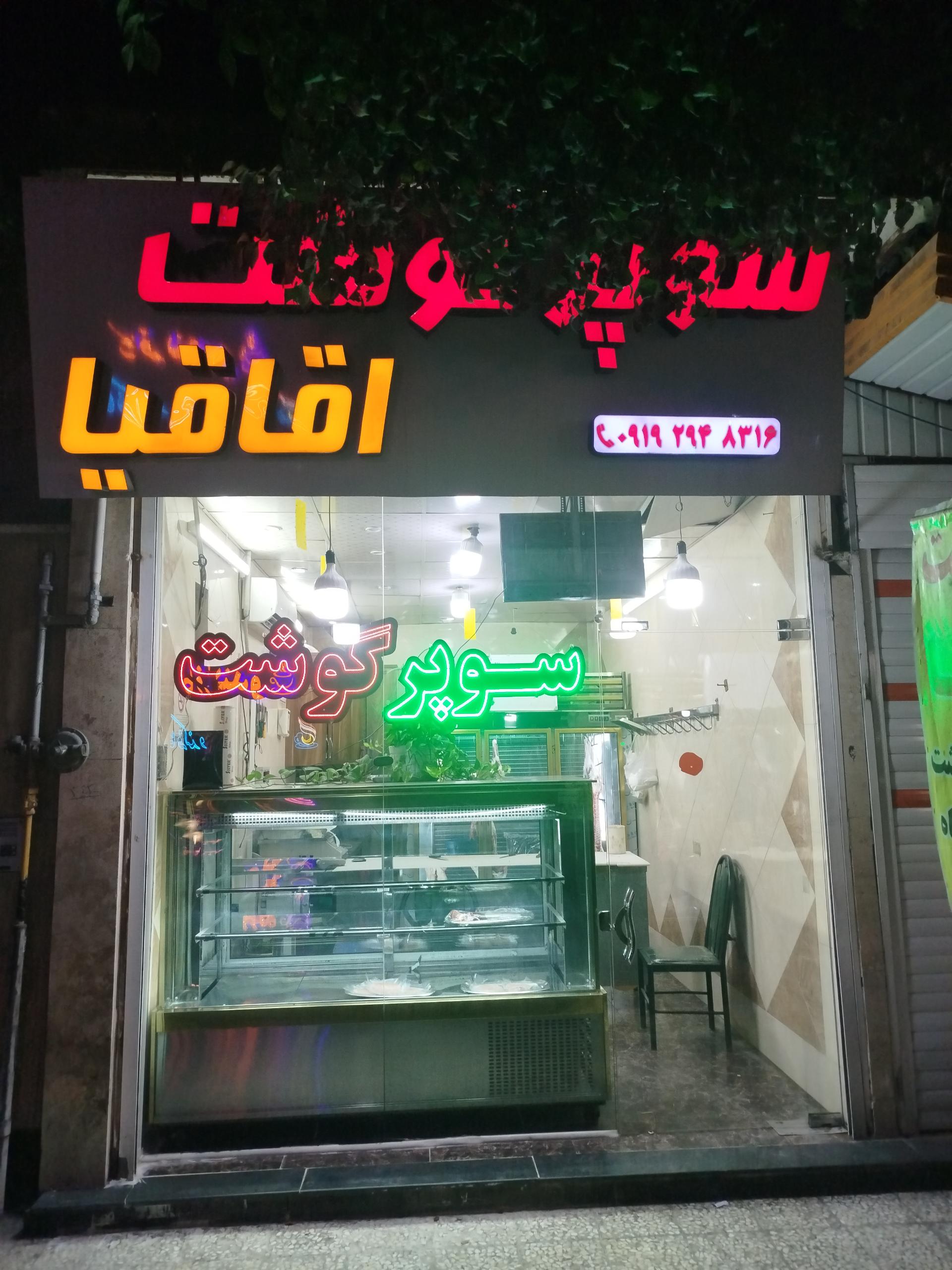 عکس سوپرگوشت اقاقیا