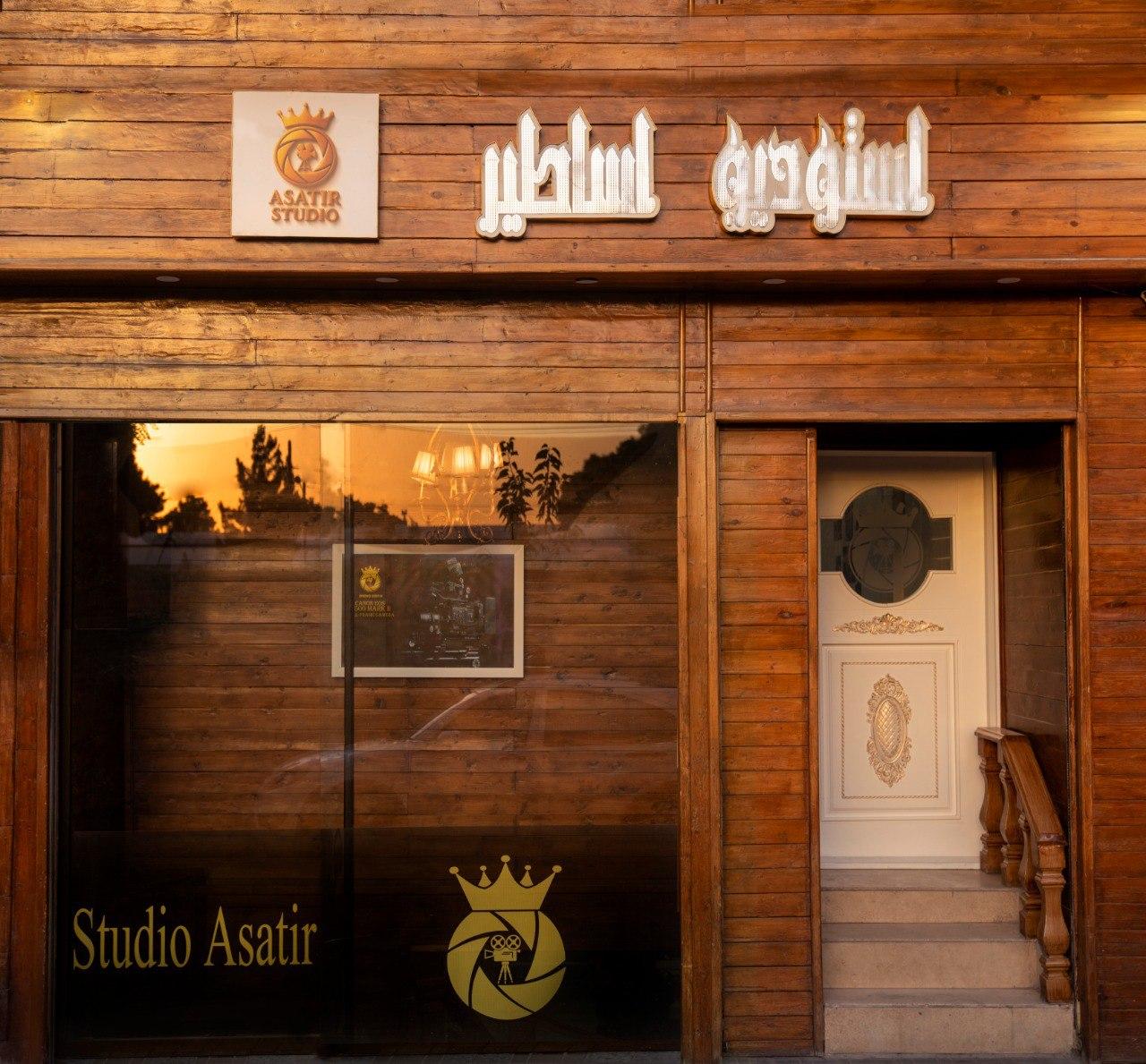 عکس استودیو اساطیر