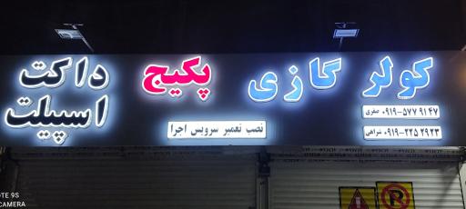 عکس تعمیرات کولرگازی و پکیج