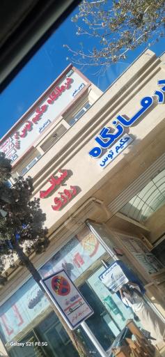 درمانگاه شبانه روزی حکیم توس