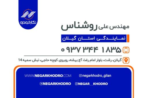 عکس نمایندگی نگارخودرو گیلان