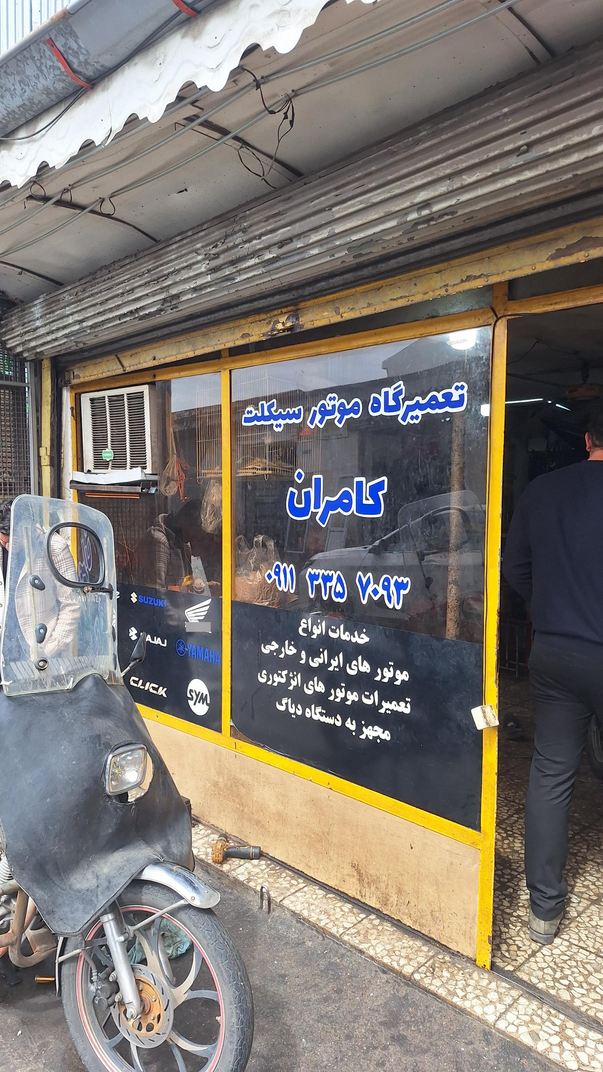 عکس تعمیرگاه موتور سیکلت کامران