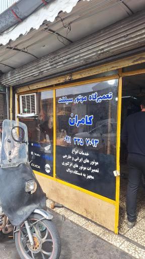 عکس تعمیرگاه موتور سیکلت کامران