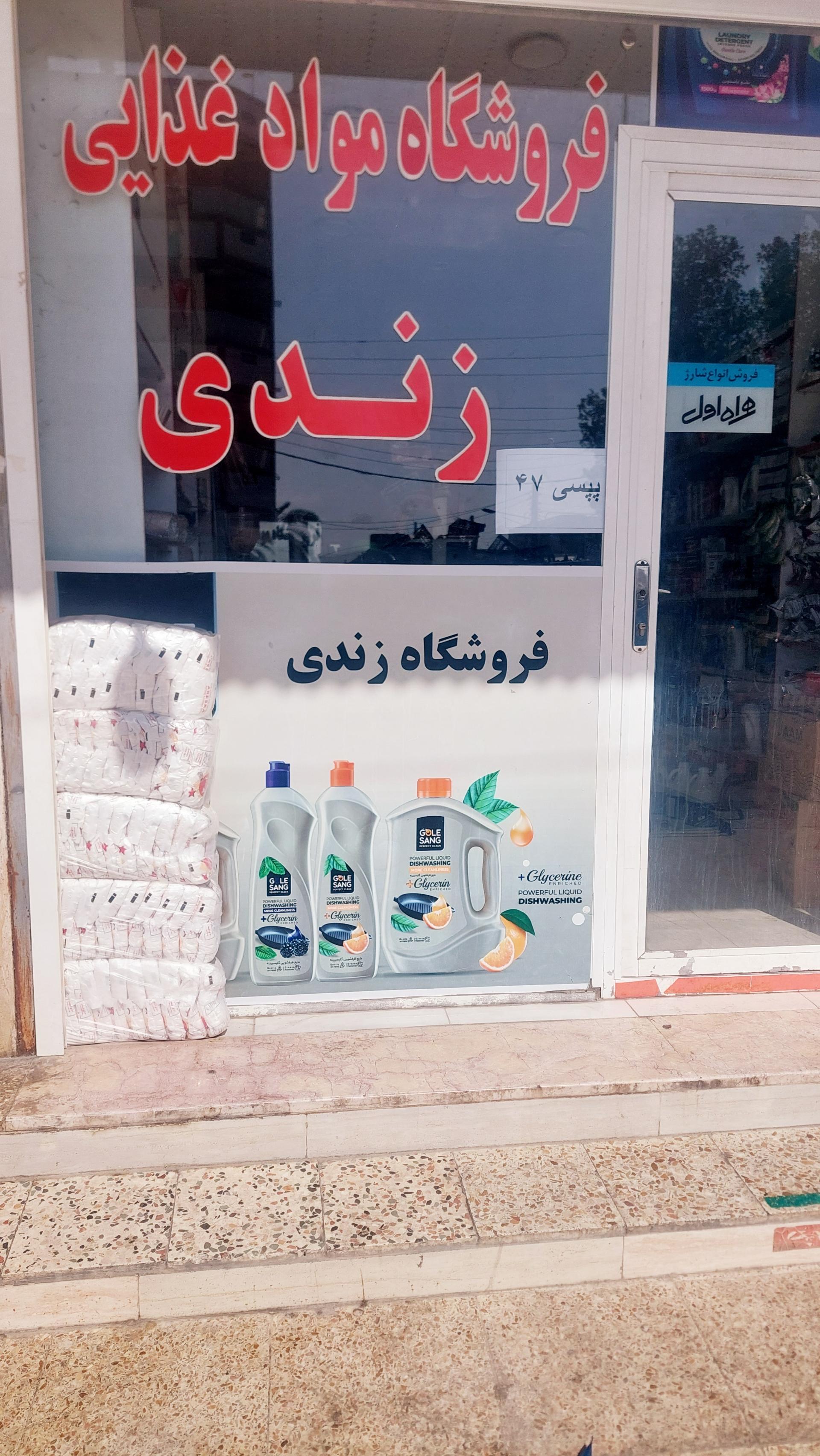 عکس مواد غذایی زندی
