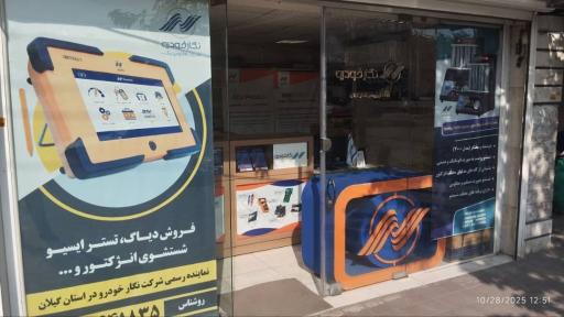 عکس نمایندگی نگارخودرو گیلان