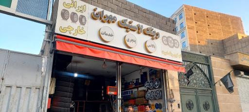 عکس رینگ و لاستیک مهران