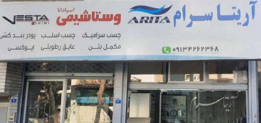 عکس آریتاسرام