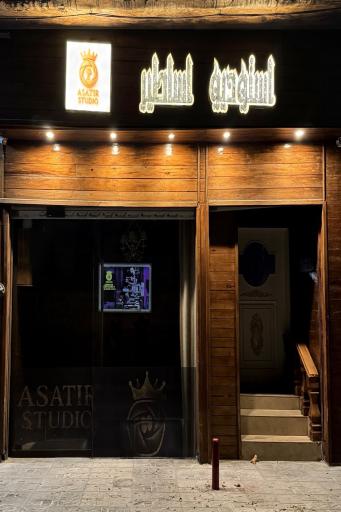 عکس استودیو اساطیر