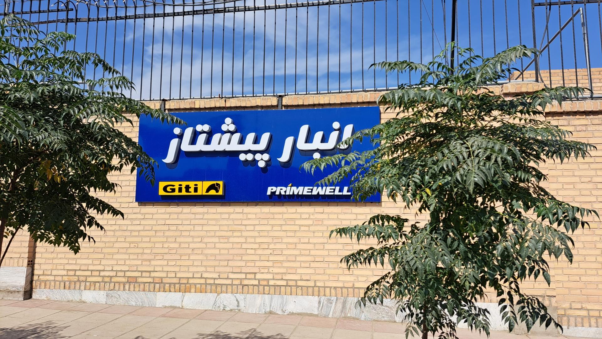 عکس انبار پیشتاز