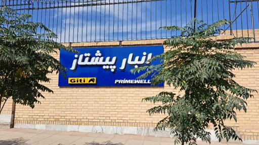 عکس انبار پیشتاز