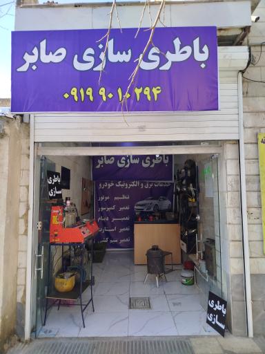 عکس باطری سازی صابر 