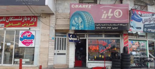 عکس آپاراتی و فروشگاه لاستیک پارسه