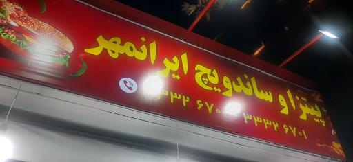 عکس پیتزا و ساندویچ ایرانمهر