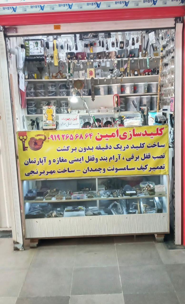 عکس کلید سازی امین