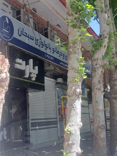 عکس آزمایشگاه سبحان
