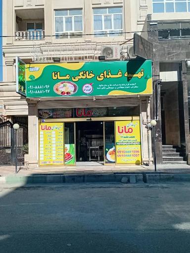 غذای خانگی مانا