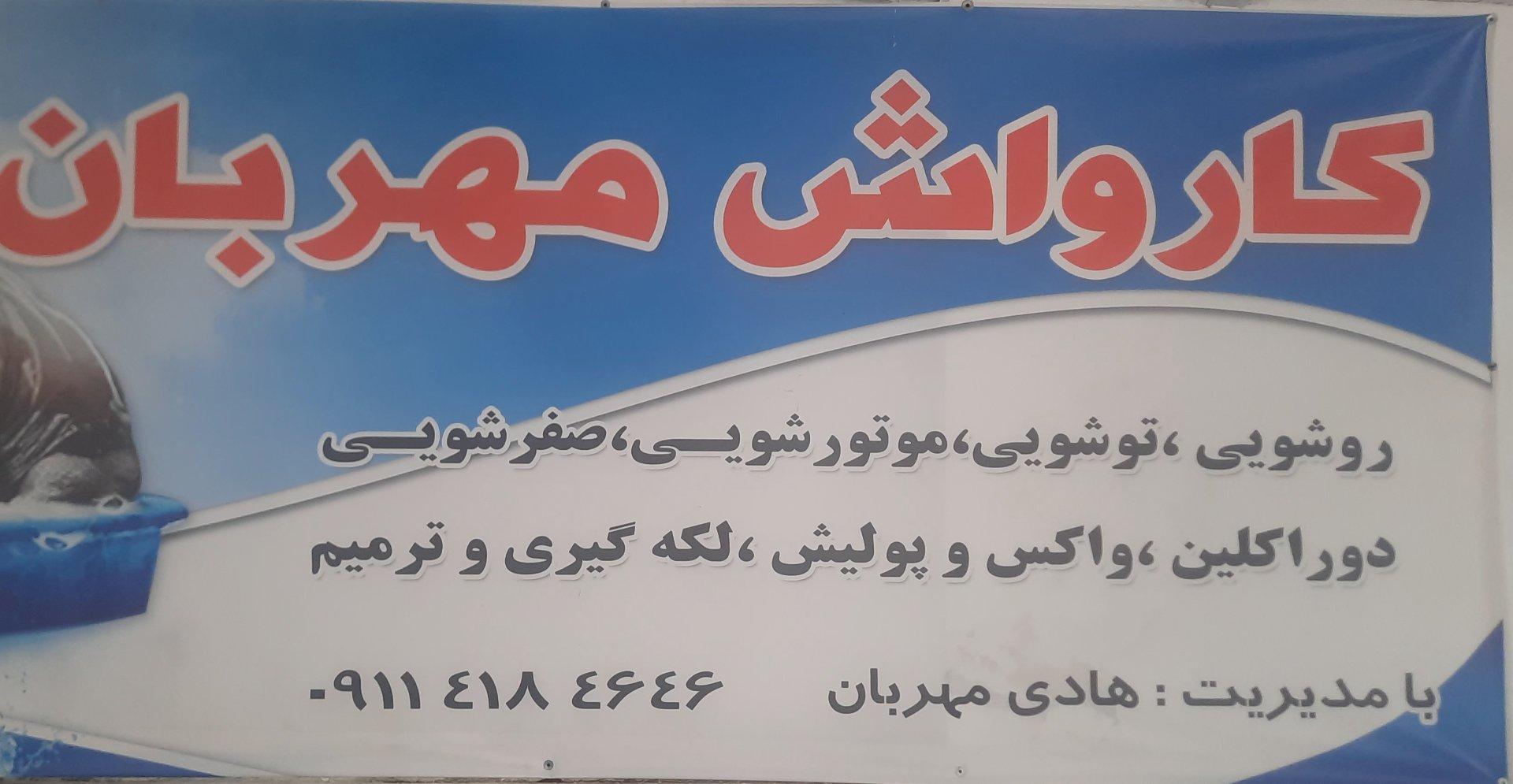 عکس اتو کارواش مهربان