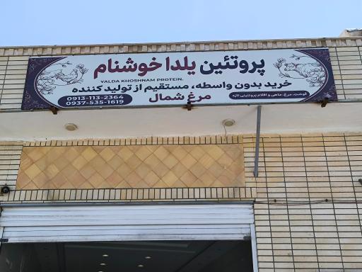عکس محصولات پروتئین یلدا خوشنام
