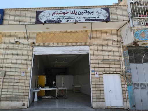 عکس محصولات پروتئین یلدا خوشنام